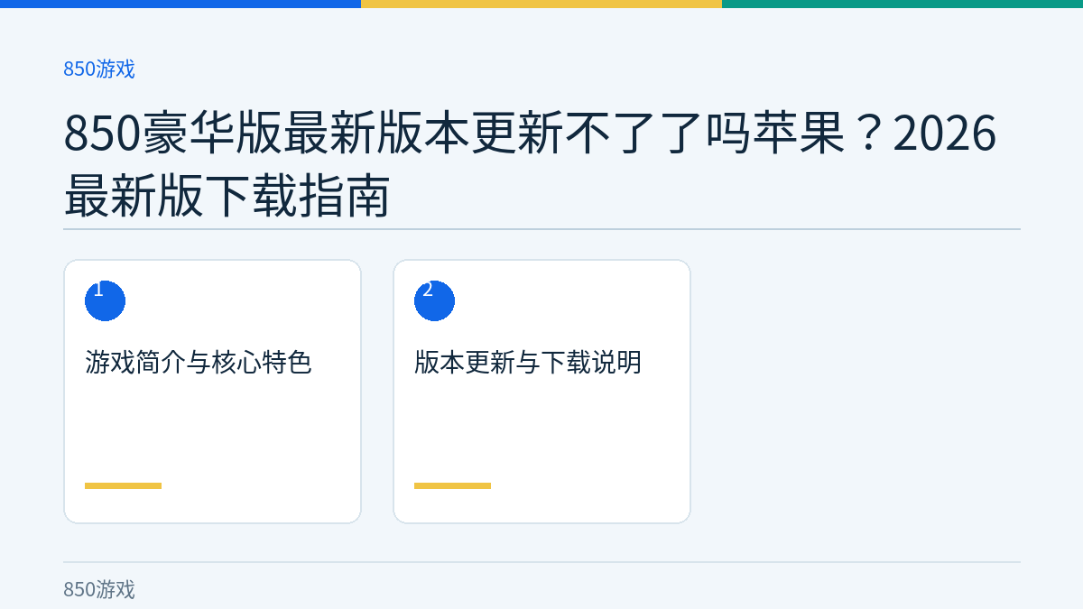 850豪华版最新版本更新不了了吗苹果？2026最新版下载指南文章内容示意图